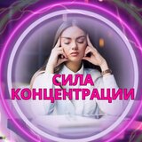 Концентрация Мысли