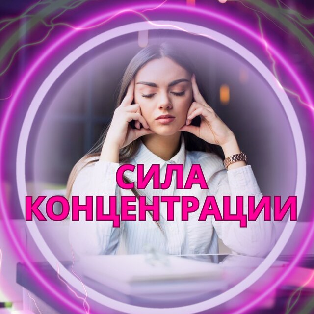 Сила Концентрации