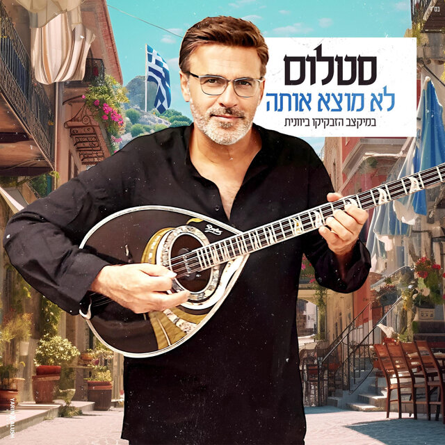 לא מוצא אותה