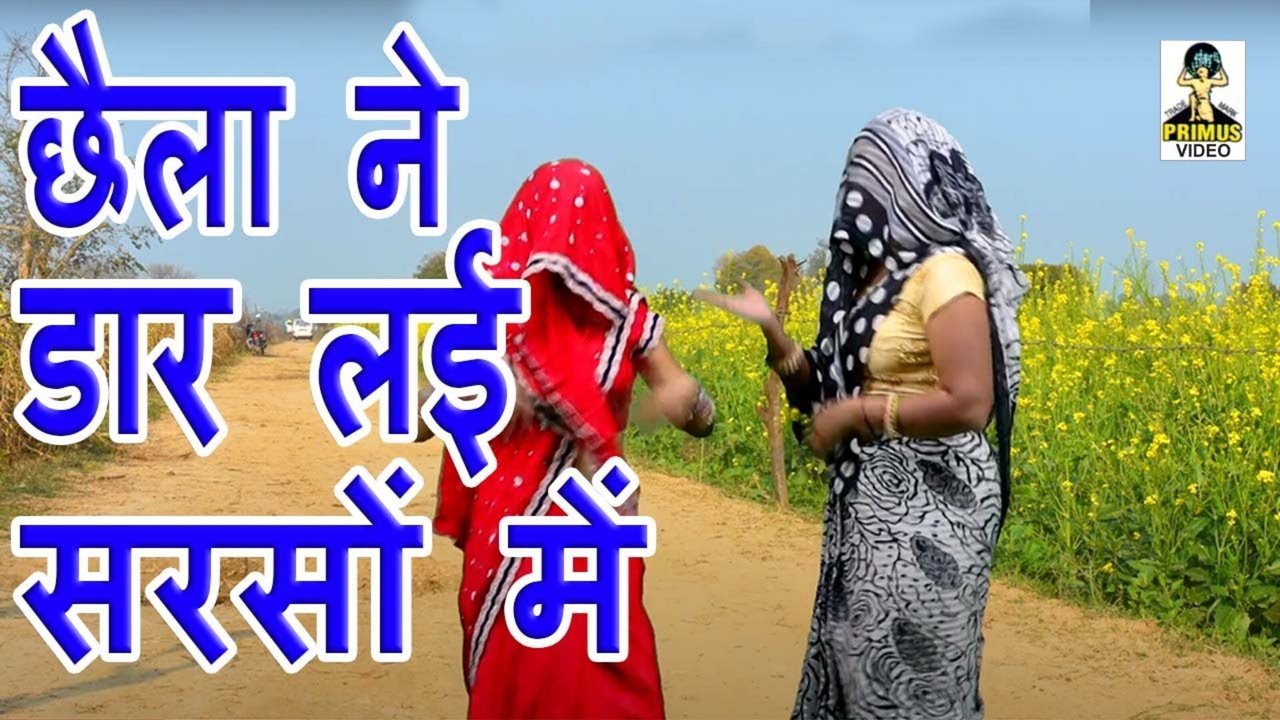 Chhaila Ne Dar Le Sarson Mein  - Rajasthani Video Song (Rajasthani)