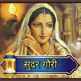 Sundar Gouri