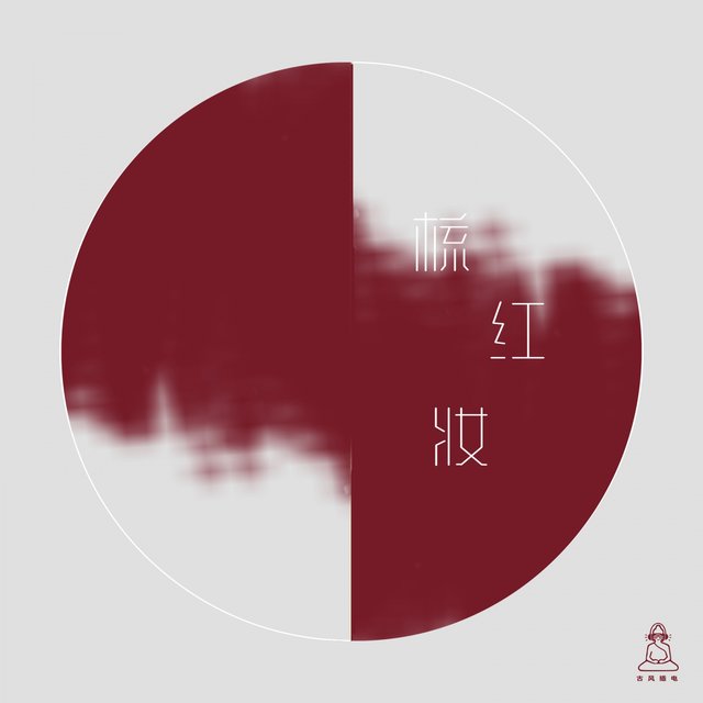 梳红妆