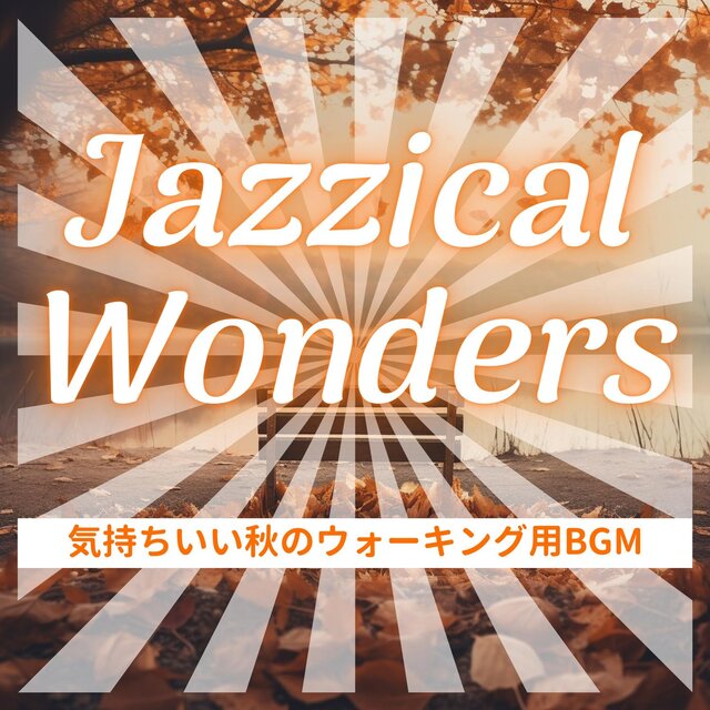 気持ちいい秋のウォーキング用bgm
