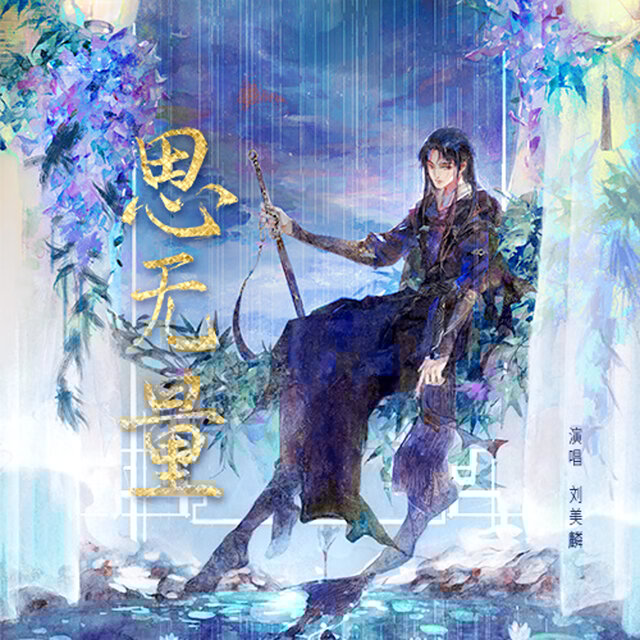 思无量《眷思量之烟霞海客》动画主题曲