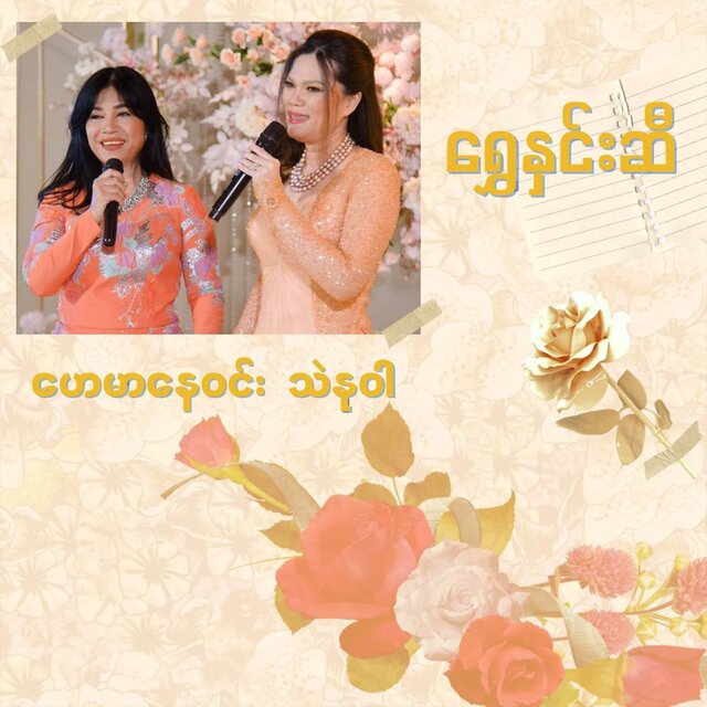 Shwe Hnin Si