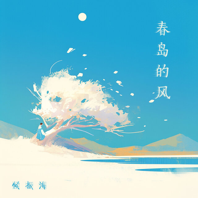 春岛的风