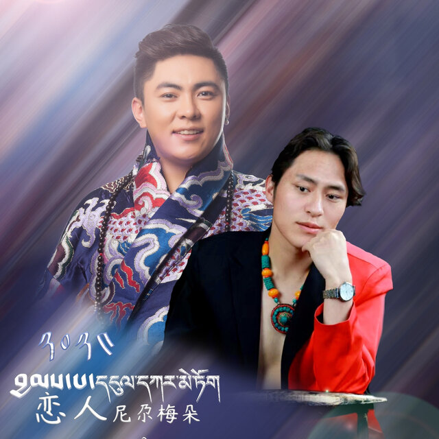 恋人尼尕梅朵