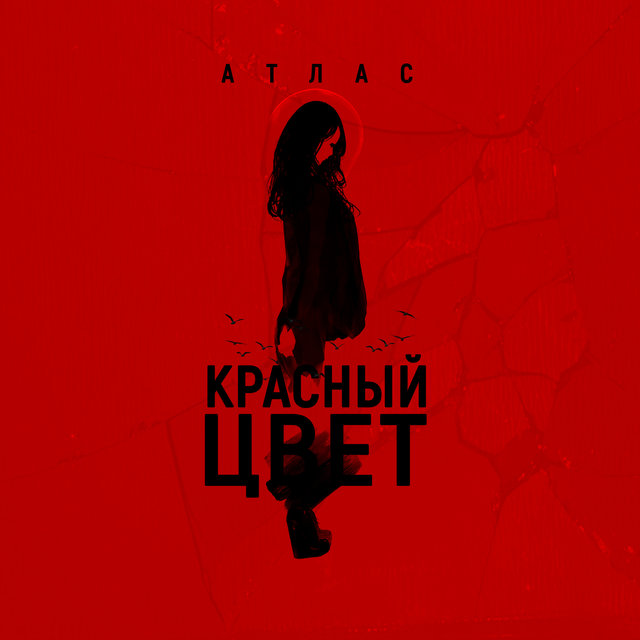 Красный цвет (Prod. by SAFIN MUSIC)