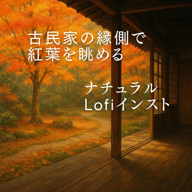 古民家の縁側で紅葉を眺めるナチュラルLofiインスト