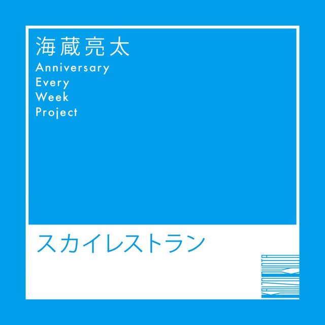 スカイレストラン