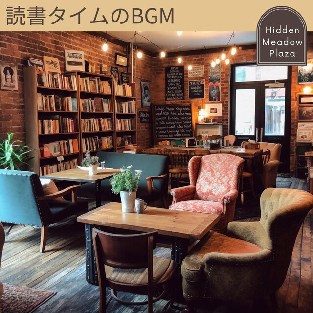 読書タイムのbgm