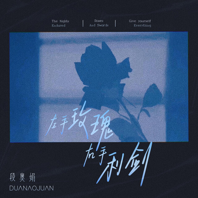 左手玫瑰右手利剑