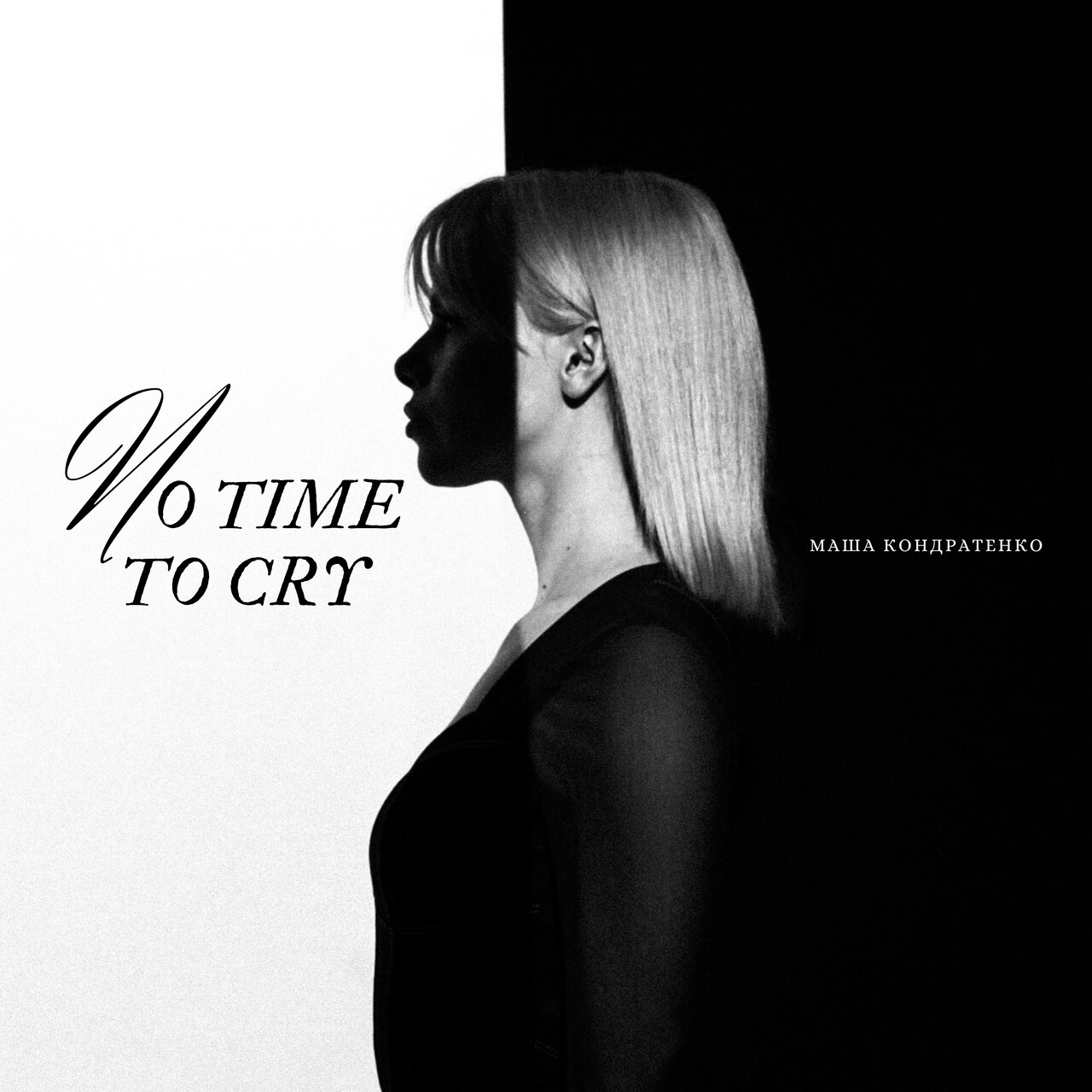 Маша Кондратенко — No Time to Cry cover artwork