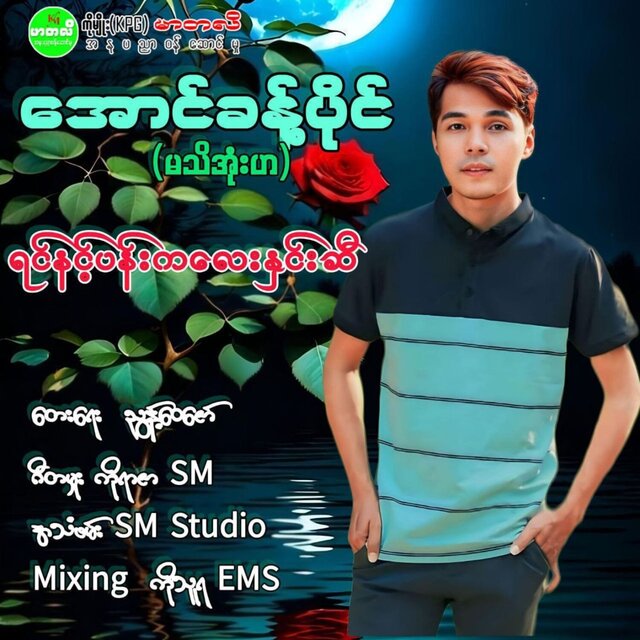 Yin Nint Pan Ka Lay Hnin Si