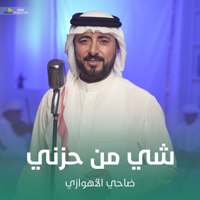 شي من حزني
