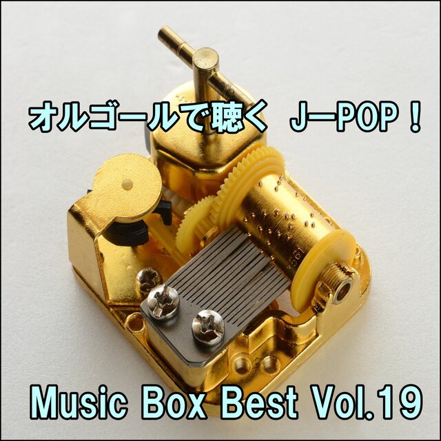 Listen to the Music Box J-POP ! Music Box Best Vol.19