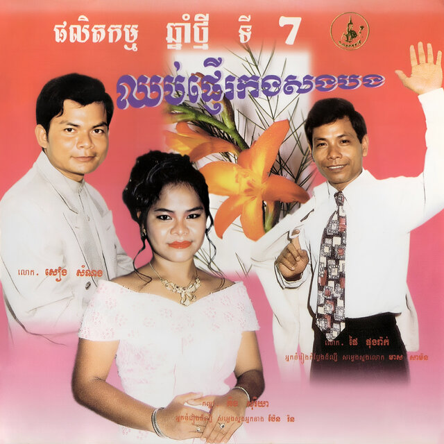 ឈប់ផ្ញើរកងសងបង ,Vol.7