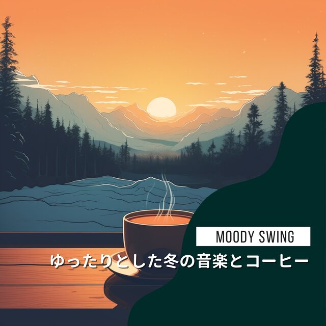 ゆったりとした冬の音楽とコーヒー