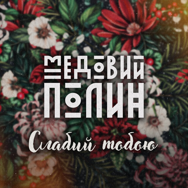 Слабий тобою