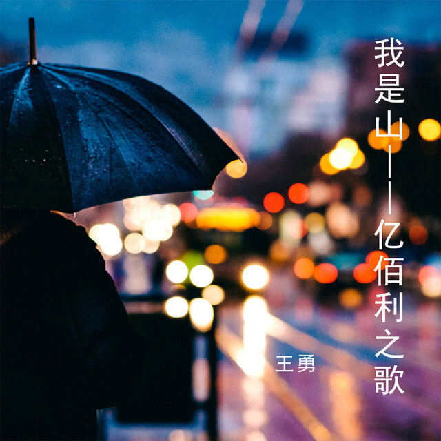 我是山 (亿佰利之歌)
