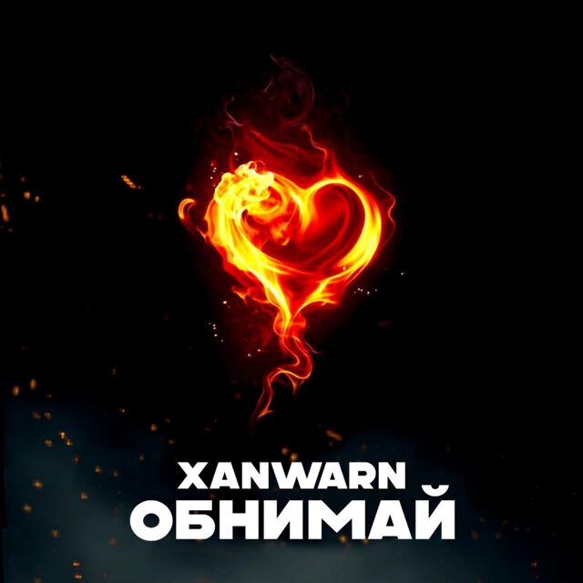 Обнимай