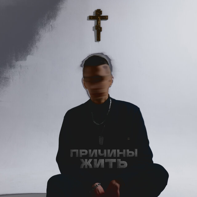 Причины жить