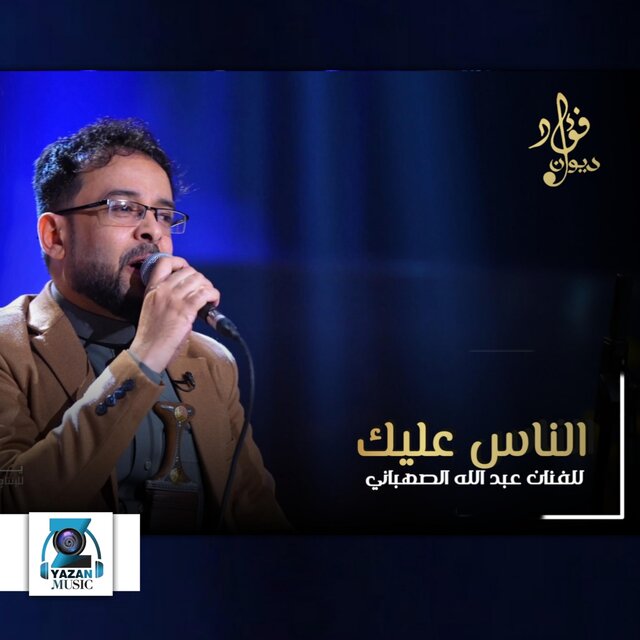 الناس عليك عبدالله الصهباني