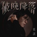 破曉降落（伴奏）