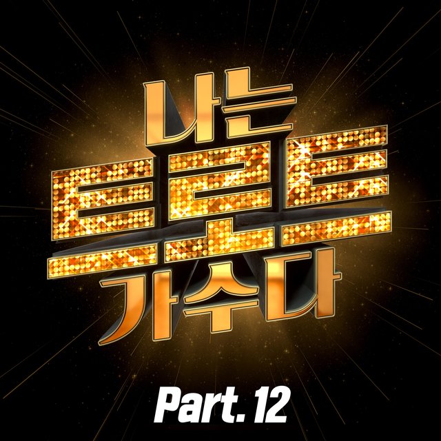 <I'M A TROT SINGER> Part12