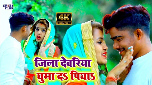 Jila Devariya Ghuma Da Piya - Bhojpuri Video Song (Bhojpuri Video Song)