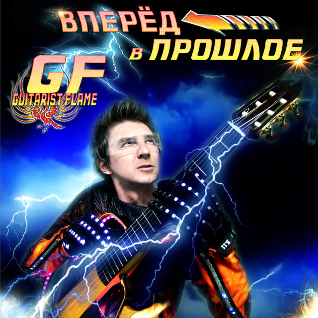 Вперёд в прошлое