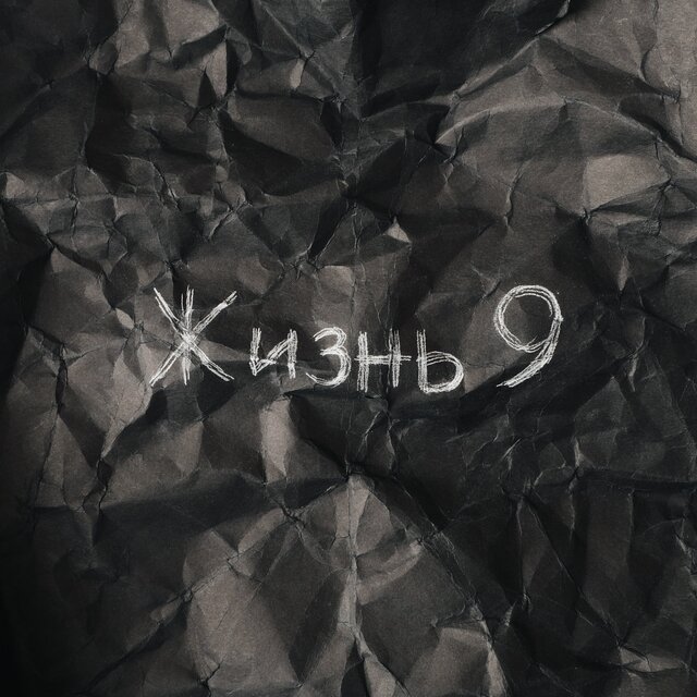 Жизнь 9