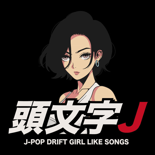 INITIAL J J-POP DRIFT GIRL LIKE SONGS