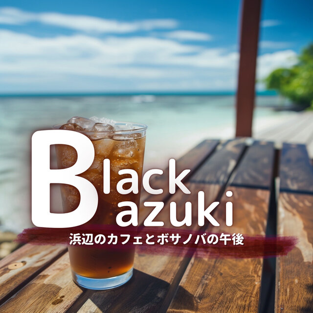 浜辺のカフェとボサノバの午後