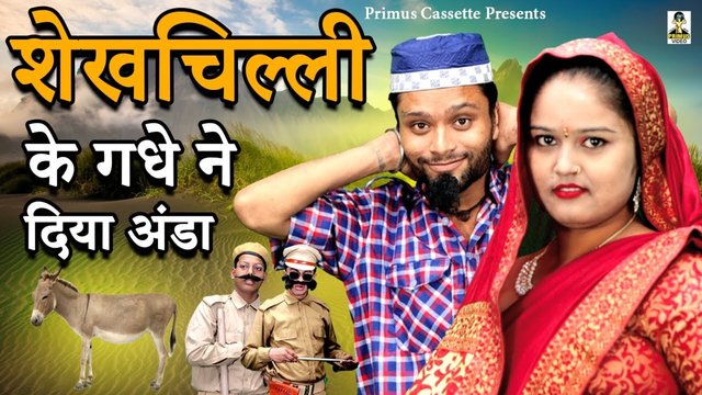 Shekchilli Ke Gadhe Ne Diya Anda -  Haryanvi Video (Haryanvi)