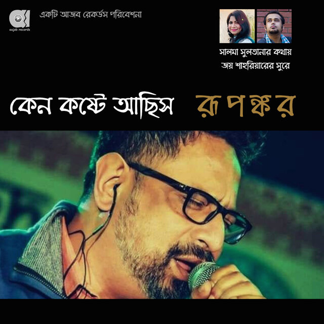 Keno Koshte Achhish