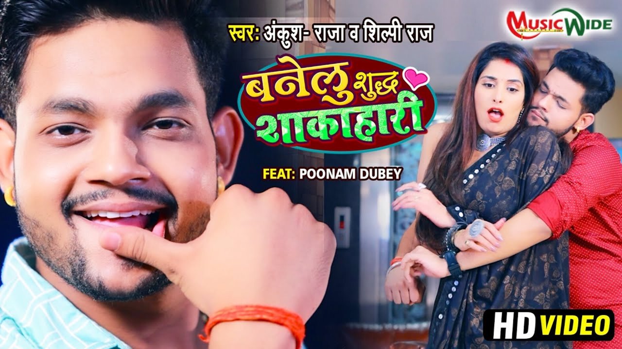 Banelu Suddh Shakahari  - Bhojpuri Video Song (Bhojpuri)