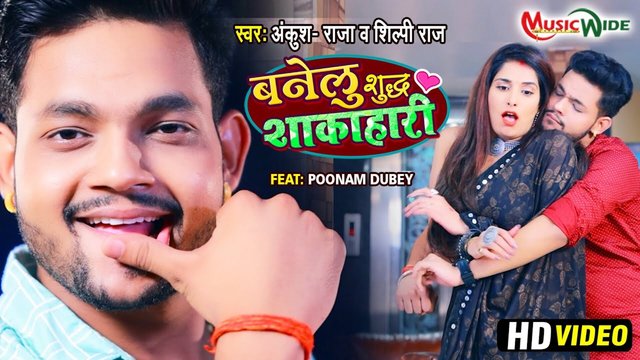 Banelu Suddh Shakahari  - Bhojpuri Video Song (Bhojpuri)