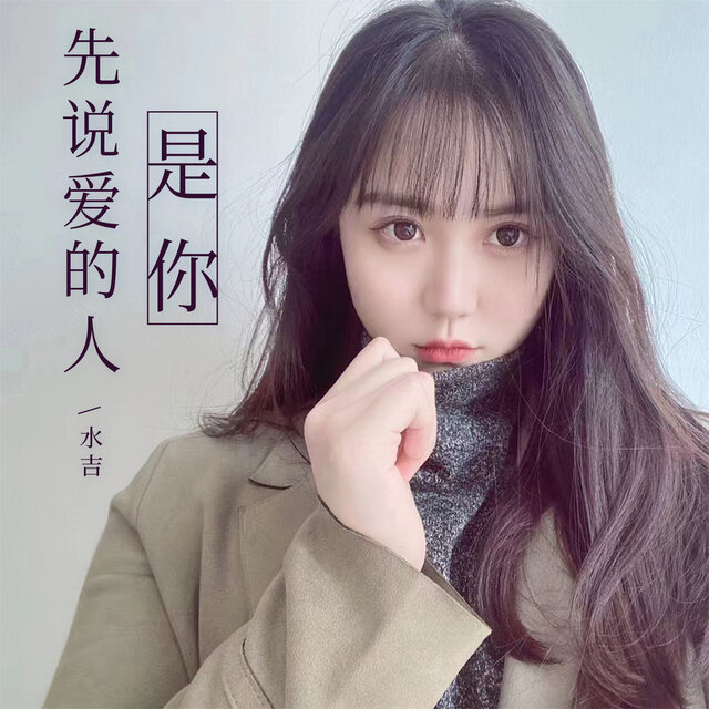 先说爱的人是你 (Djbanan女版)