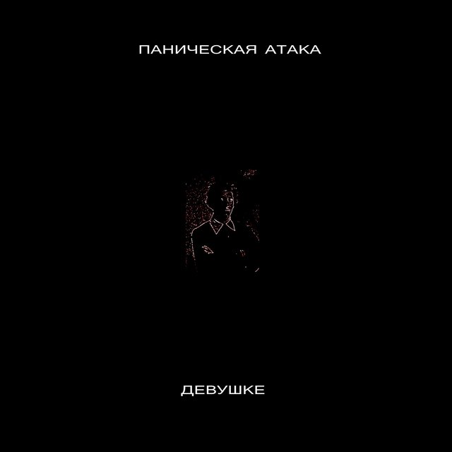 Девушке by Паническая Атака on TIDAL