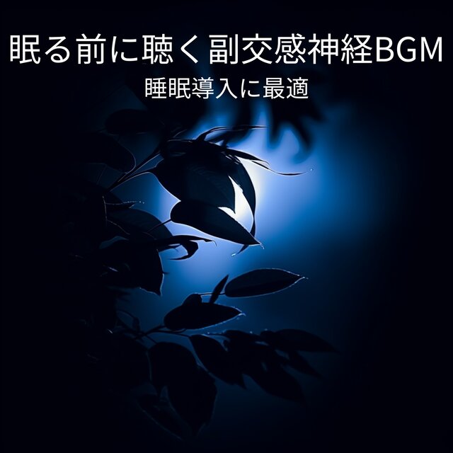 Parasympathetic BGM Before Sleep - Perfect for Sleep Induction