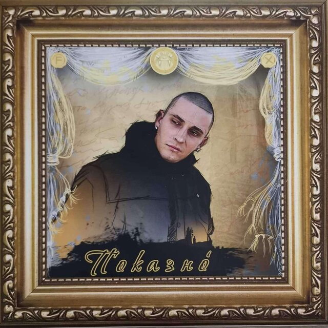 Показно́ (2012)