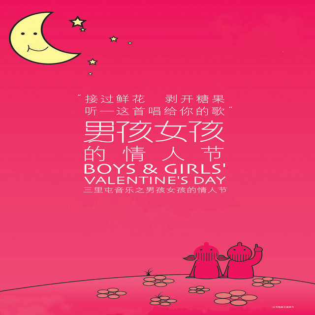 三里屯音樂之男孩女孩的情人節 (伴奏版)