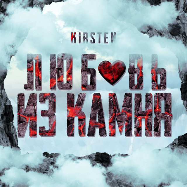 Любовь из камня