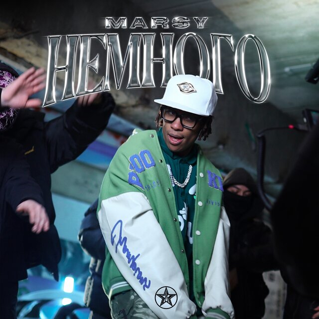 Немного