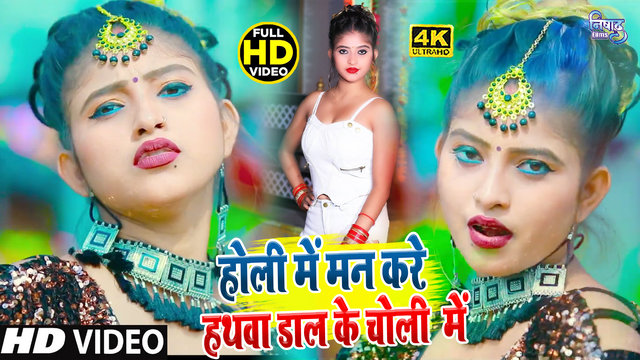 Holi Me Man Kare Hathwa Dal Ke Choli Me - Bhojpuri Holi Video Song (Bhojpuri song)