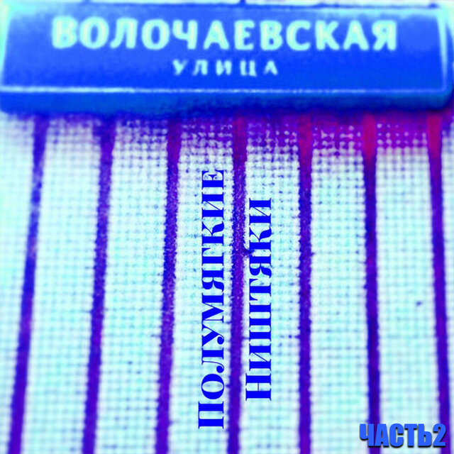Ништяки, Часть 2