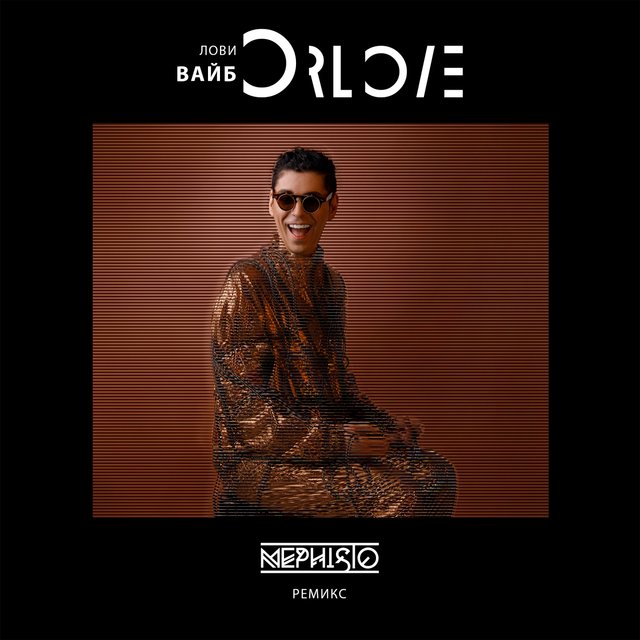 Лови Вайб (Dj Mephisto Remix)