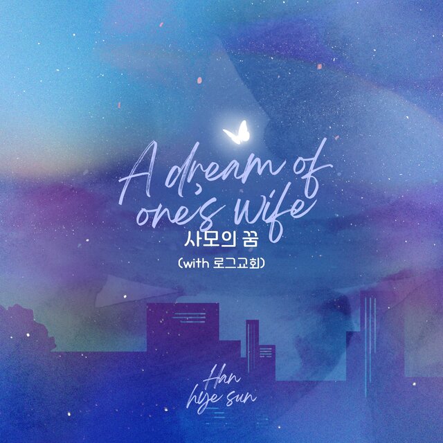 사모의꿈 (with 로그교회)