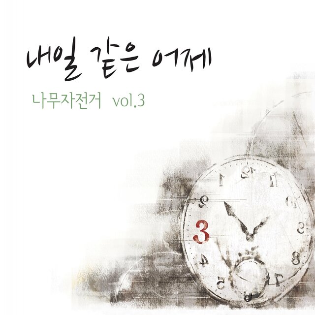 TREEBICYCLE Vol.3 - 내일같은어제